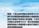 我是一个幼儿园中班的主班老师今天又一家长发到微信群里面说他的小孩被别的小朋友打我就打电话给介绍(我是一个幼儿园中班的主班老师今天又一家长发到微信群里面说他的小孩被别的小朋友打我就打电话给详细情况如何)