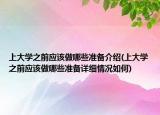 上大学之前应该做哪些准备介绍(上大学之前应该做哪些准备详细情况如何)