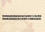 黄家驹如果活着的话影响力会有多大介绍(黄家驹如果活着的话影响力会有多大详细情况如何)
