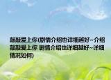 敲敲爱上你(剧情介绍也详细越好~介绍 敲敲爱上你 剧情介绍也详细越好~详细情况如何)