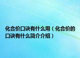化合价口诀有什么用（化合价的口诀有什么简介介绍）