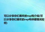 可以分享你们喜欢的rap吗介绍(可以分享你们喜欢的rap吗详细情况如何)