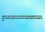 海贼王中如果加上黑胡子白胡子能够成为海贼王称霸世界吗介绍(海贼王中如果加上黑胡子白胡子能够成为海贼王称霸世界吗详细情况如何)