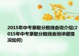 2015年中考录取分数线查询介绍(2015年中考录取分数线查询详细情况如何)