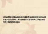 4月13黑龙江现有病例超过湖北黑龙江防疫该如何应对介绍(4月13黑龙江现有病例超过湖北黑龙江防疫该如何应对详细情况如何)