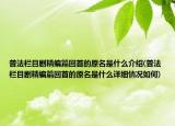 普法栏目剧精编篇回首的原名是什么介绍(普法栏目剧精编篇回首的原名是什么详细情况如何)