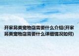 开家另类宠物店需要什么介绍(开家另类宠物店需要什么详细情况如何)