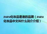 zuzu化妆品是谁的品牌（zuzu化妆品中文叫什么简介介绍）