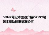 SONY笔记本驱动介绍(SONY笔记本驱动详细情况如何)