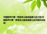 中国新声代第一季香奈儿踏浪是第几集介绍(中国新声代第一季香奈儿踏浪是第几集详细情况如何)