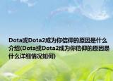 Dota或Dota2成为你信仰的原因是什么介绍(Dota或Dota2成为你信仰的原因是什么详细情况如何)