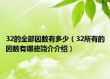 32的全部因数有多少（32所有的因数有哪些简介介绍）