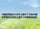 中国好声音2013为什么看不了介绍(中国好声音2013为什么看不了详细情况如何)