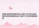 弗利萨变身黄金弗利萨后战斗力提升了多少倍介绍(弗利萨变身黄金弗利萨后战斗力提升了多少倍详细情况如何)