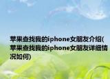 苹果查找我的iphone女朋友介绍(苹果查找我的iphone女朋友详细情况如何)