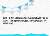 骏网一卡通怎么用30元充值卡充值中游成吉思汗2介绍(骏网一卡通怎么用30元充值卡充值中游成吉思汗2详细情况如何)