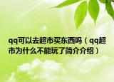 qq可以去超市买东西吗（qq超市为什么不能玩了简介介绍）