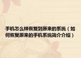 手机怎么样恢复到原来的系统（如何恢复原来的手机系统简介介绍）
