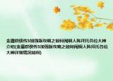 金庸群侠传3加强版攻略之如何闯铜人阵拜托各位大神介绍(金庸群侠传3加强版攻略之如何闯铜人阵拜托各位大神详细情况如何)