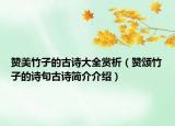 赞美竹子的古诗大全赏析（赞颂竹子的诗句古诗简介介绍）