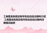 工商营业执照没有年检会自动注销吗介绍 工商营业执照没有年检会自动注销吗详细情况如何