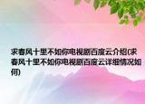 求春风十里不如你电视剧百度云介绍(求春风十里不如你电视剧百度云详细情况如何)