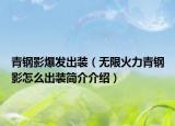 青钢影爆发出装（无限火力青钢影怎么出装简介介绍）