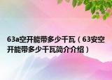 63a空开能带多少千瓦（63安空开能带多少千瓦简介介绍）