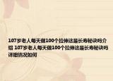 107岁老人每天做100个拉伸这是长寿秘诀吗介绍 107岁老人每天做100个拉伸这是长寿秘诀吗详细情况如何