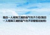 独自一人闯荡江湖的霸气句子介绍(独自一人闯荡江湖的霸气句子详细情况如何)