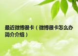 最近微博很卡（微博很卡怎么办简介介绍）