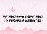 狗不理包子为什么叫做狗不理包子（狗不理包子是啥意思简介介绍）