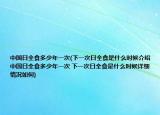 中国日全食多少年一次(下一次日全食是什么时候介绍 中国日全食多少年一次 下一次日全食是什么时候详细情况如何)