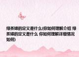 绿茶婊的定义是什么(你如何理解介绍 绿茶婊的定义是什么 你如何理解详细情况如何)