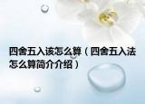 四舍五入该怎么算（四舍五入法怎么算简介介绍）