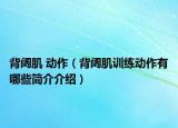 背阔肌 动作（背阔肌训练动作有哪些简介介绍）