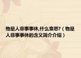 物是人非事事休,什么意思?（物是人非事事休的含义简介介绍）