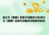 需古文《童趣》的原文和翻译介绍(需古文《童趣》的原文和翻译详细情况如何)