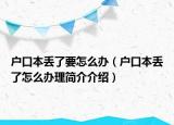 户口本丢了要怎么办（户口本丢了怎么办理简介介绍）