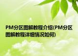PM分区图解教程介绍(PM分区图解教程详细情况如何)