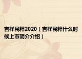 吉祥民粹2020（吉祥民粹什么时候上市简介介绍）