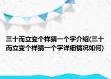 三十而立变个样猜一个字介绍(三十而立变个样猜一个字详细情况如何)