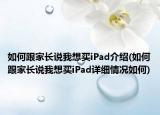 如何跟家长说我想买iPad介绍(如何跟家长说我想买iPad详细情况如何)