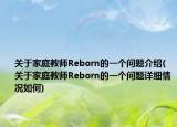 关于家庭教师Reborn的一个问题介绍(关于家庭教师Reborn的一个问题详细情况如何)