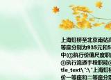 上海虹桥至北京南站高铁票价一等座和二等座分别为935元和555元货币在车票定价中(①执行价值尺度职能②是观念中的货币③执行流通手段职能④是现实的货币