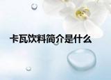 卡瓦饮料简介是什么