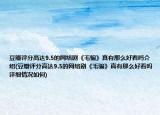 豆瓣评分高达9.5的网络剧《毛骗》真有那么好看吗介绍(豆瓣评分高达9.5的网络剧《毛骗》真有那么好看吗详细情况如何)