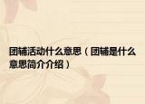 团辅活动什么意思（团辅是什么意思简介介绍）
