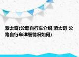 蒙太奇(公路自行车介绍 蒙太奇 公路自行车详细情况如何)