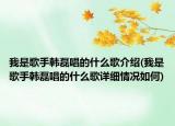 我是歌手韩磊唱的什么歌介绍(我是歌手韩磊唱的什么歌详细情况如何)